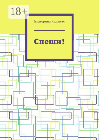 Обложка книги «Спеши!»