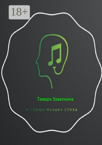 Обложка книги «Я слышу музыку стиха»
