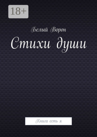 Обложка книги «Стихи души. Книга есть я»