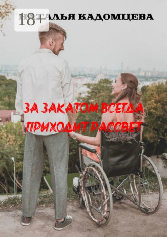 Обложка книги «За закатом всегда приходит рассвет»