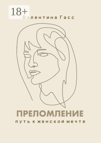 Обложка книги «Преломление. Путь к женской мечте»