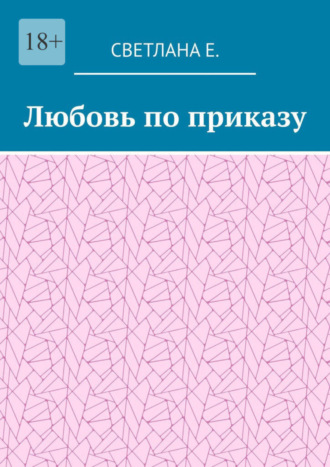 Светлана Е.. Любовь по приказу