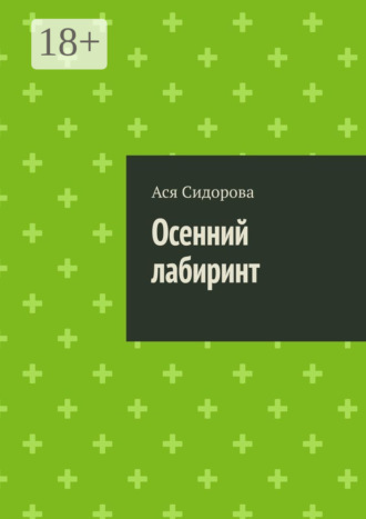 Обложка книги «Осенний лабиринт»