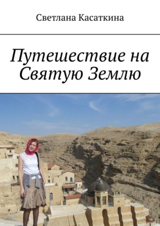 Обложка книги «Путешествие на Святую Землю»