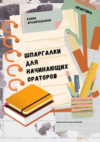 Обложка книги «Шпаргалки для начинающих ораторов. Практика»