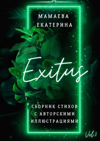 Екатерина Мамаева. Exitus. Сборник стихов с авторскими иллюстрациями