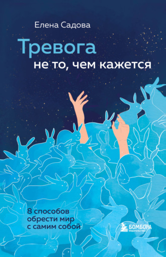 Обложка книги «Тревога не то, чем кажется. 8 способов обрести мир с самим собой»