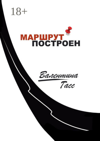 Обложка книги «Маршрут построен»