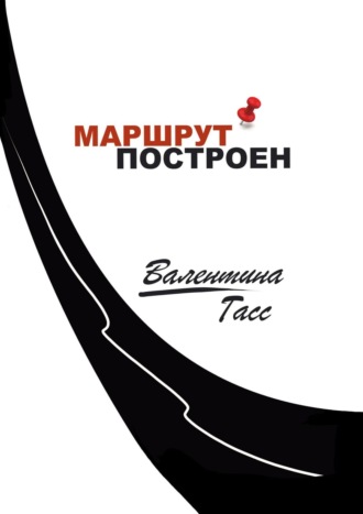 Валентина Гасс. Маршрут построен