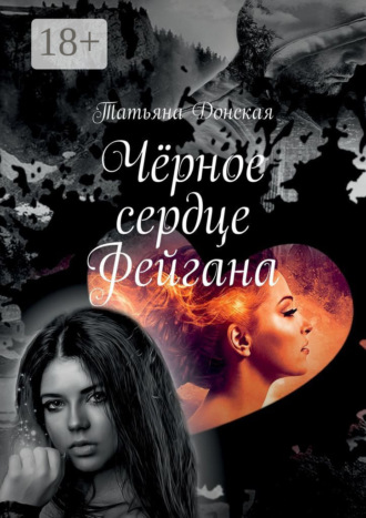 Обложка книги «Чёрное сердце Фейгана»