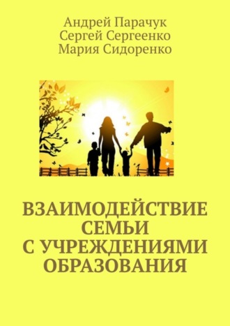 Обложка книги «Взаимодействие семьи с учреждениями образования»