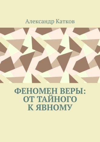 Александр Лазаревич Катков. Феномен Веры: от тайного к явному