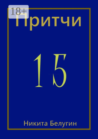 Обложка книги «Притчи-15»