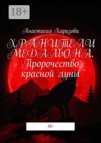 Обложка книги «Хранители медальона. Пророчество красной луны»