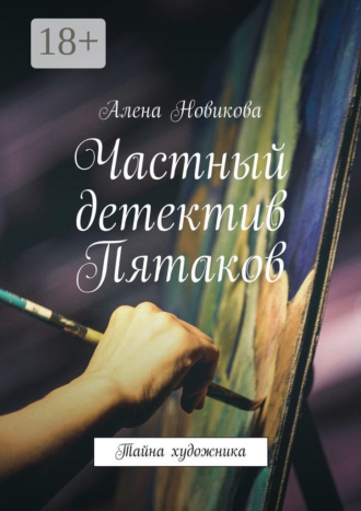 Алена Новикова. Частный детектив Пятаков. Тайна художника