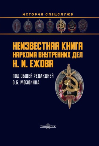 Группа авторов. Неизвестная книга наркома внутренних дел Н. И. Ежова