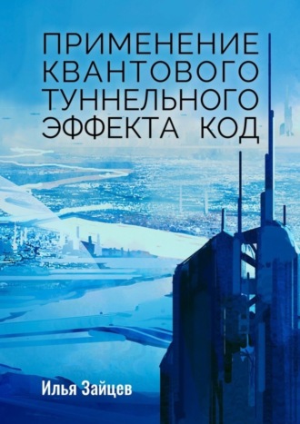 Илья Зайцев. Применение квантового туннельного эффекта код