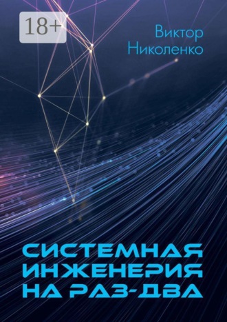 Обложка книги «Системная инженерия на раз-два»