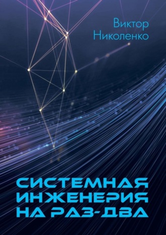 Виктор Николенко. Системная инженерия на раз-два