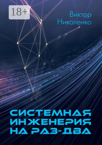 Виктор Николенко. Системная инженерия на раз-два