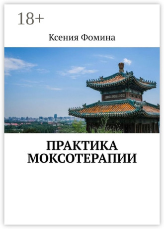 Обложка книги «Практика моксотерапии»