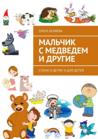 Ольга Беляева. Мальчик с медведем и другие. Стихи о детях и для детей