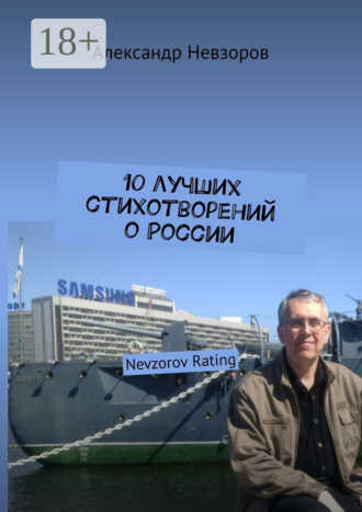 Обложка книги «10 лучших стихотворений о России. Nevzorov Rating»