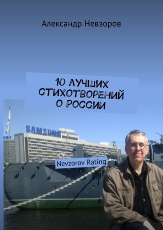 Александр Невзоров. 10 лучших стихотворений о России. Nevzorov Rating