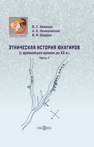 А. А. Немировский. Этническая история юкагиров. С древнейших времен до ХХ в. Часть 1