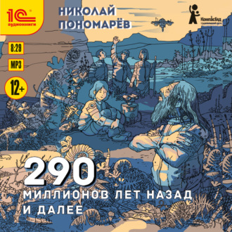 Обложка книги «290 миллионов лет назад и далее»