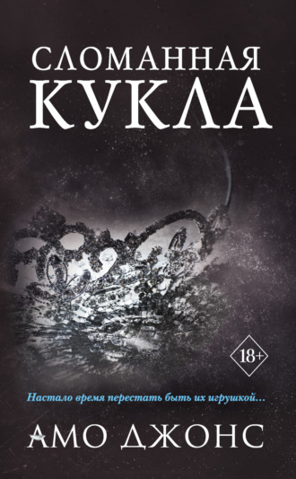 Обложка книги «Сломанная кукла»