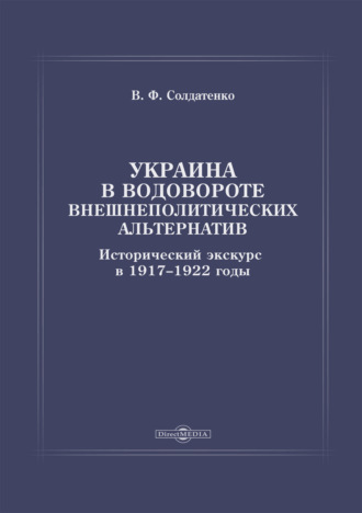 В. Ф. Солдатенко. Украина в водовороте внешнеполитических альтернатив. Исторический экскурс в 1917–1922 годы