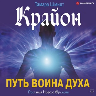 Обложка книги «Крайон. Путь воина Духа»