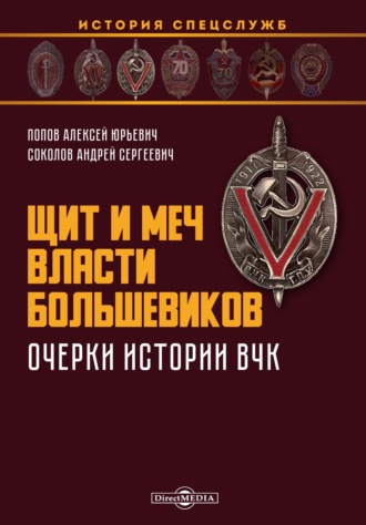 А. Ю. Попов. Щит и меч власти большевиков. Очерки истории ВЧК