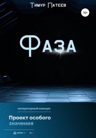 Обложка книги «Фаза»