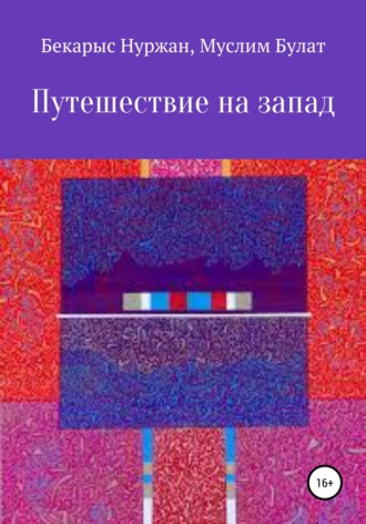 Обложка книги «Путешествие на запад»