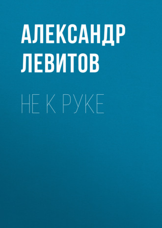 Обложка книги «Не к руке»
