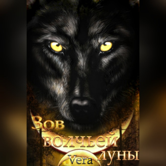 Обложка книги «Зов волчьей луны»