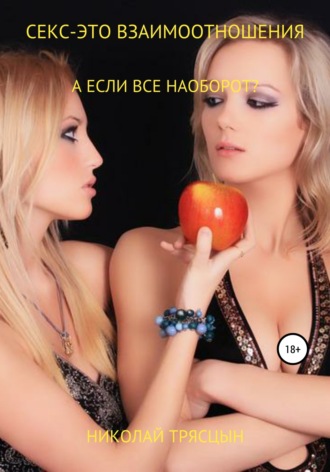 Обложка книги «Секс – это взаимоотношения»