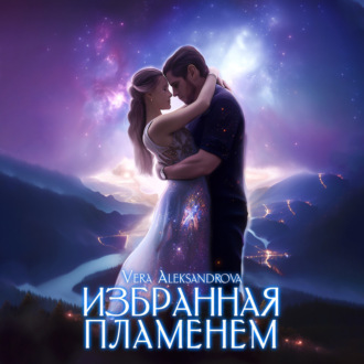 Обложка книги «Избранная пламенем»
