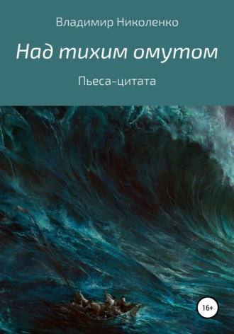 Обложка книги «Пьеса-цитата. Над тихим омутом»