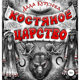 Обложка книги «Костяное царство»