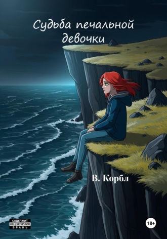 Обложка книги «Судьба печальной девочки»