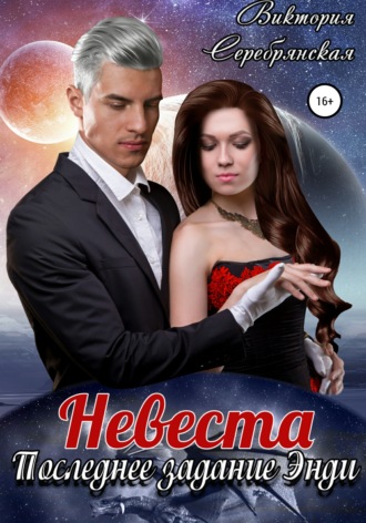 Обложка книги «Невеста. Последнее задание Энди»