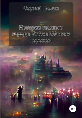 Обложка книги «Истории темного города. Эпоха великих перемен»