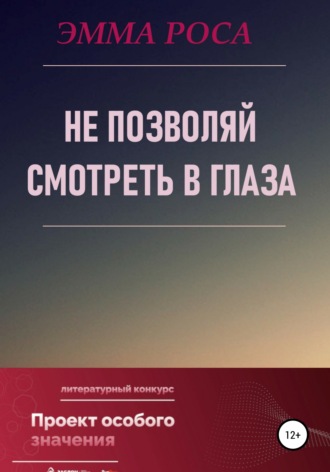 Обложка книги «Не позволяй смотреть в глаза»