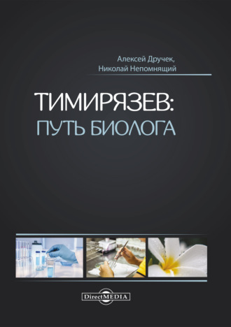 Н. Н. Непомнящий. Тимирязев: путь биолога