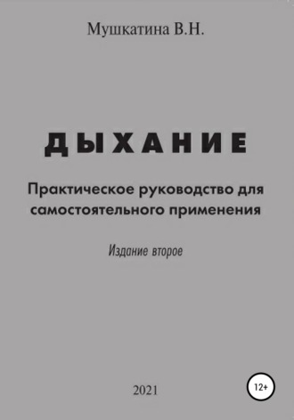 Обложка книги «Дыхание»