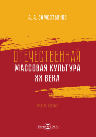 Арсений Замостьянов. Отечественная массовая культура XX века