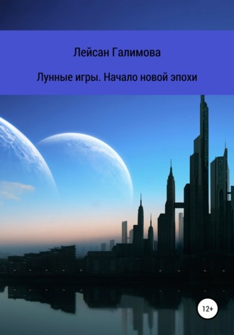Обложка книги «Лунные игры. Начало новой эпохи»